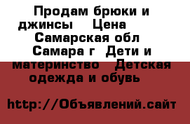 Продам брюки и джинсы  › Цена ­ 300 - Самарская обл., Самара г. Дети и материнство » Детская одежда и обувь   